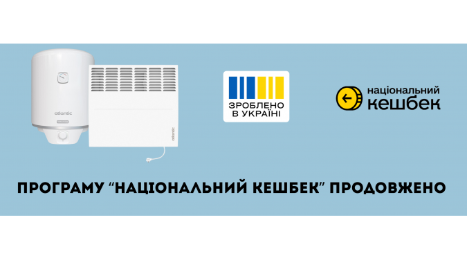 Програма «Національний кешбек» продовжена: що потрібно знати у 2026 році про нові можливості при придбанні техніки Atlantic