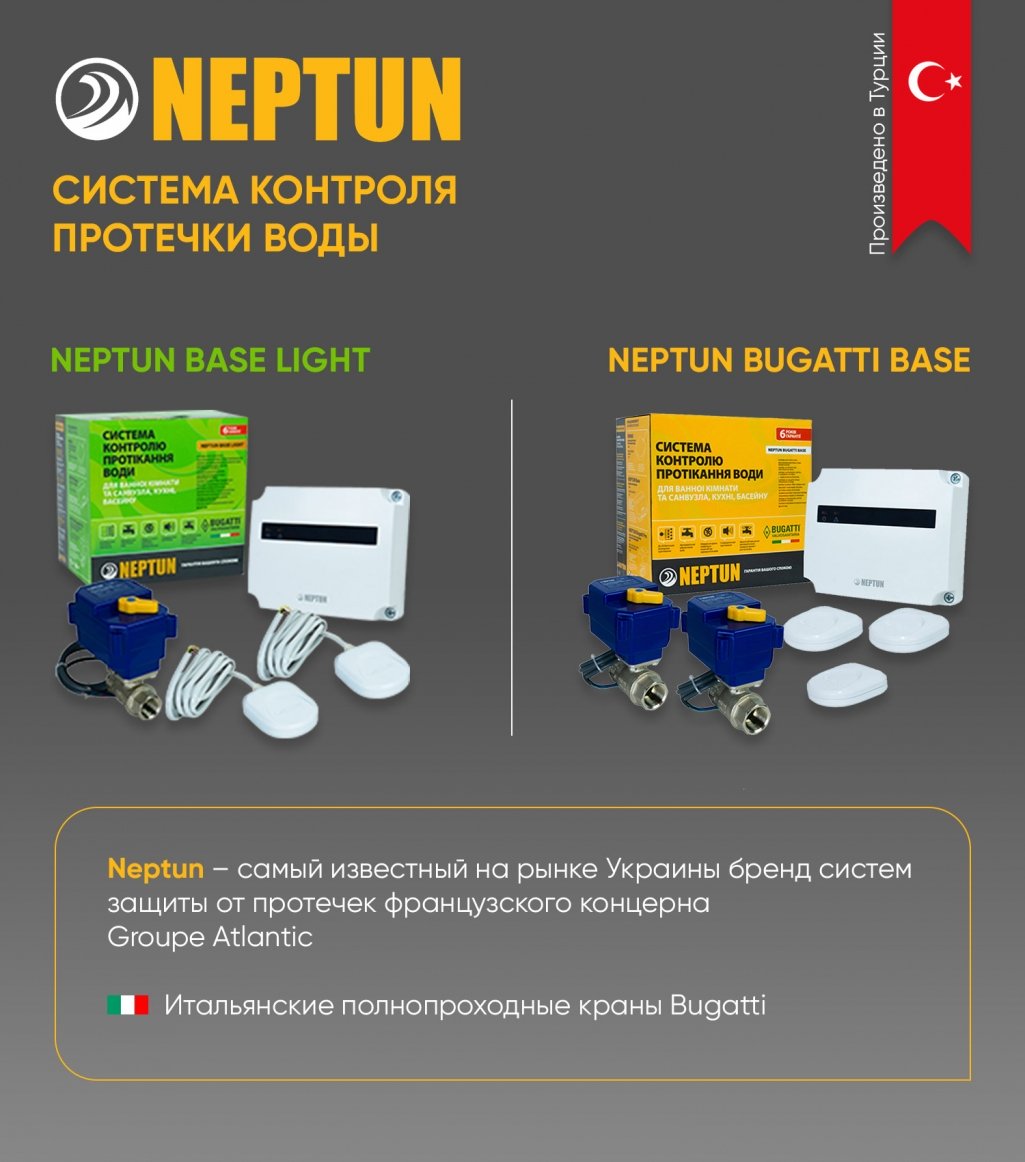 Neptun – система контроля протечки воды