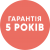 5 років гарантії