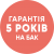 Гарантія 5 років на бак