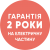 Гарантія 2 роки на електричну частину