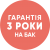 Гарантія 3 роки на бак