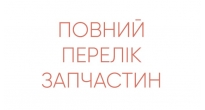 Повний перелік запчастин