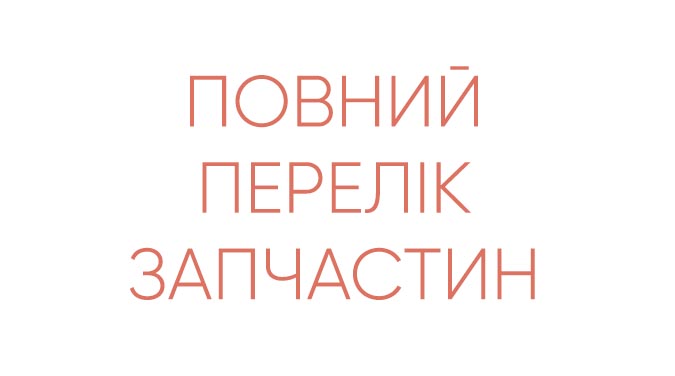 Повний перелік запчастин