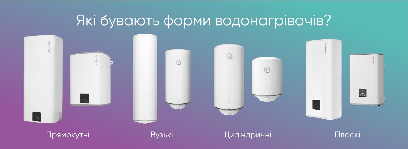 форми волонагрівачів атлантик