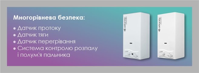 система захосту в газових колонках атлантик
