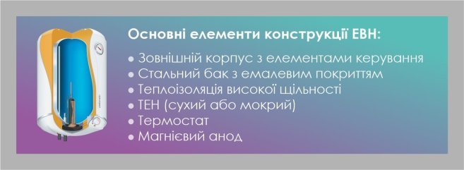 елементі конструкції накопичувального водонагівача