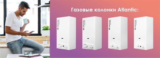 газовые колонки атлантик