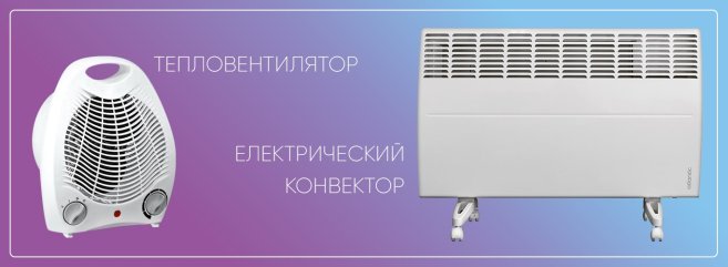 что вибрать - конвектор или тепловентилятор