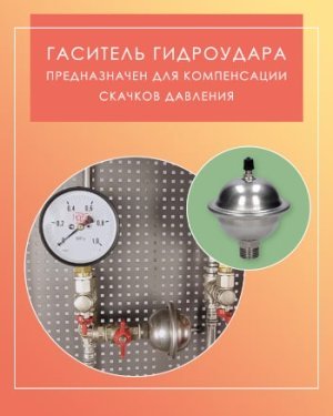 гаситель гидроудара