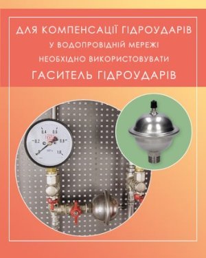 гаситель гідроударів