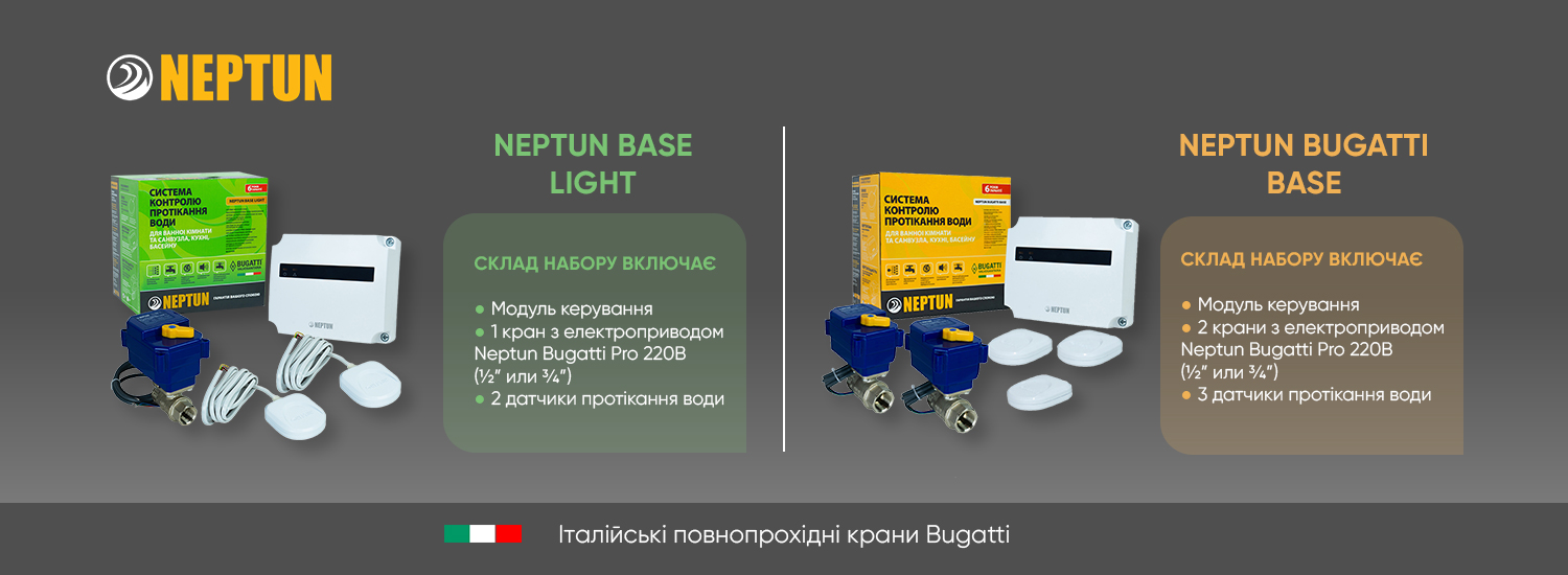 Комплекти Neptun Base Light і Neptun Bugatti Base з кранами Bugatti Pro, датчиками витоку води SW005 (TR) та краном з електроприводом Neptun Bugatti Pro.